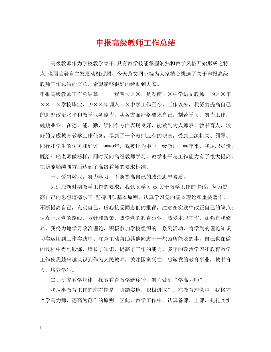 申报高级教师工作总结_第1页