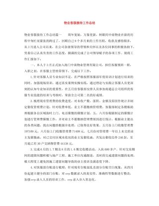 物业客服接待工作总结