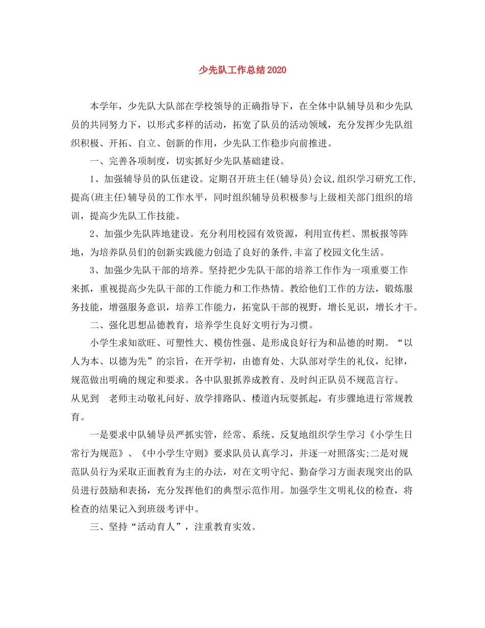 少先队工作总结4_第1页