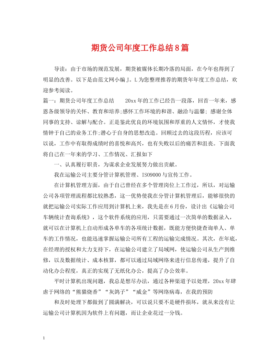 期货公司年度工作总结8篇_第1页