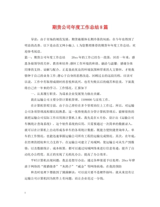 期货公司年度工作总结8篇