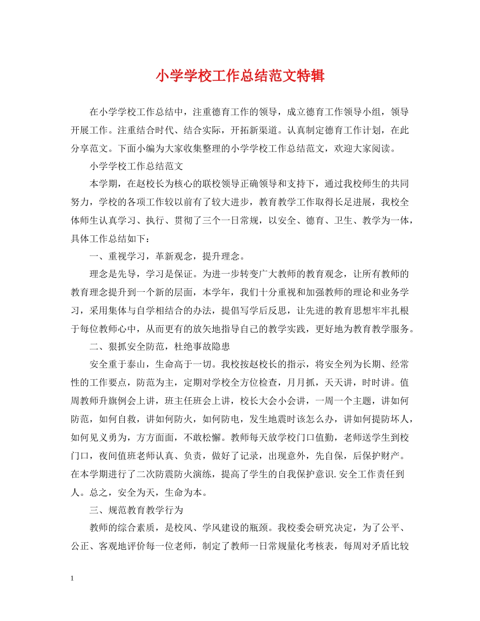 小学学校工作总结范文特辑_第1页