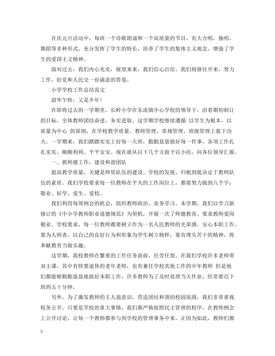小学学校工作总结范文特辑_第3页