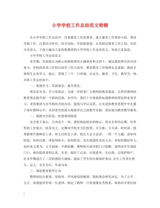 小学学校工作总结范文特辑