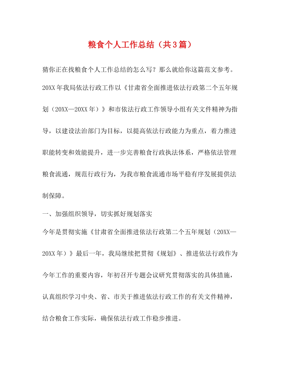 粮食个人工作总结（共3篇）_第1页