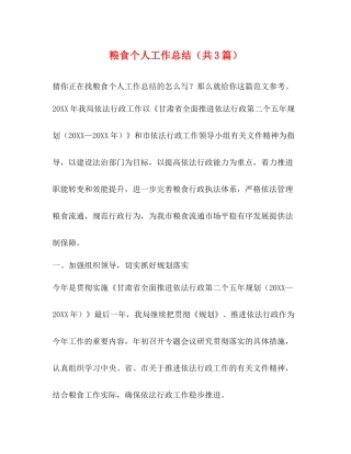 粮食个人工作总结（共3篇）