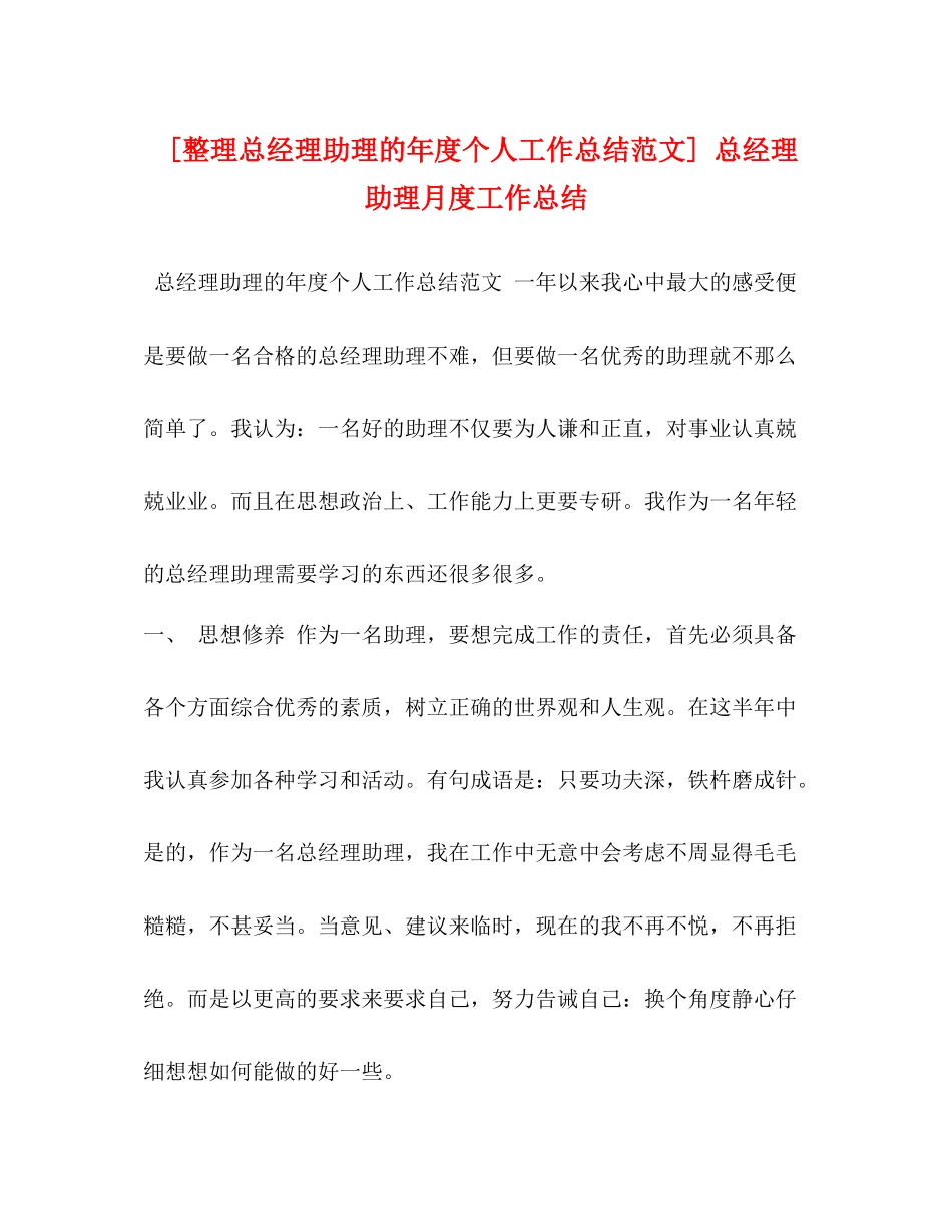 [整理总经理助理的年度个人工作总结范文]总经理助理月度工作总结_第1页