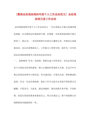 [整理总经理助理的年度个人工作总结范文]总经理助理月度工作总结