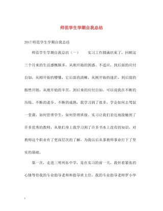 师范学生学期自我总结
