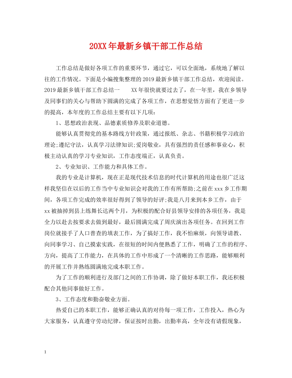 乡镇干部工作总结2_第1页