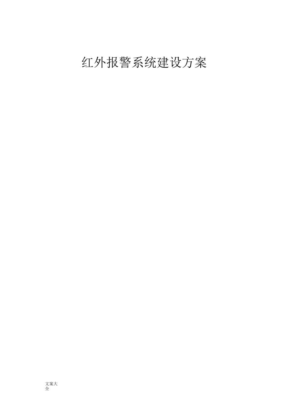 红外报警系统方案设计_第1页