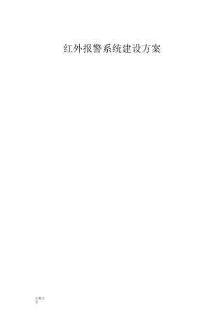 红外报警系统方案设计