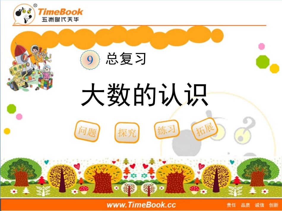 第九单元第一节《总复习—大数的认识》教学课件_第1页