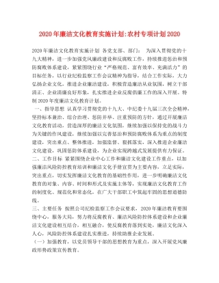 2020年廉洁文化教育实施计划-农村专项计划2020 