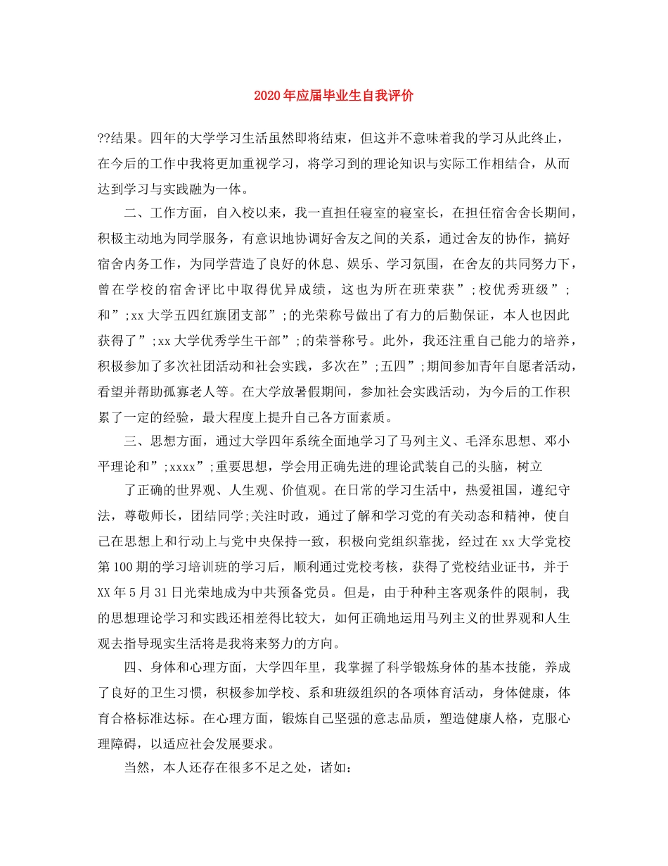 2020年应届毕业生自我评价 _第1页