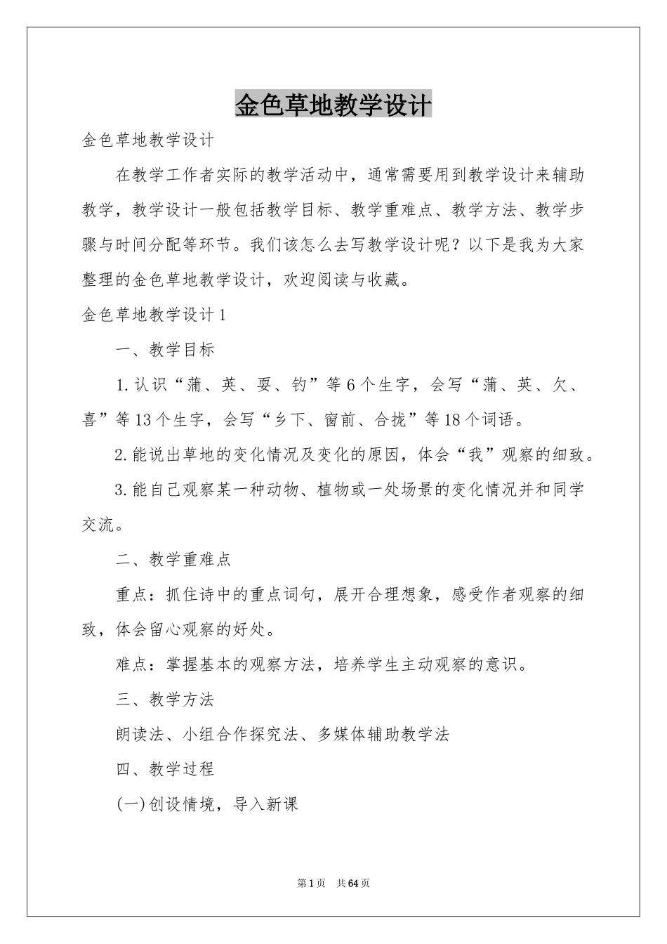 金色草地教学设计_第1页