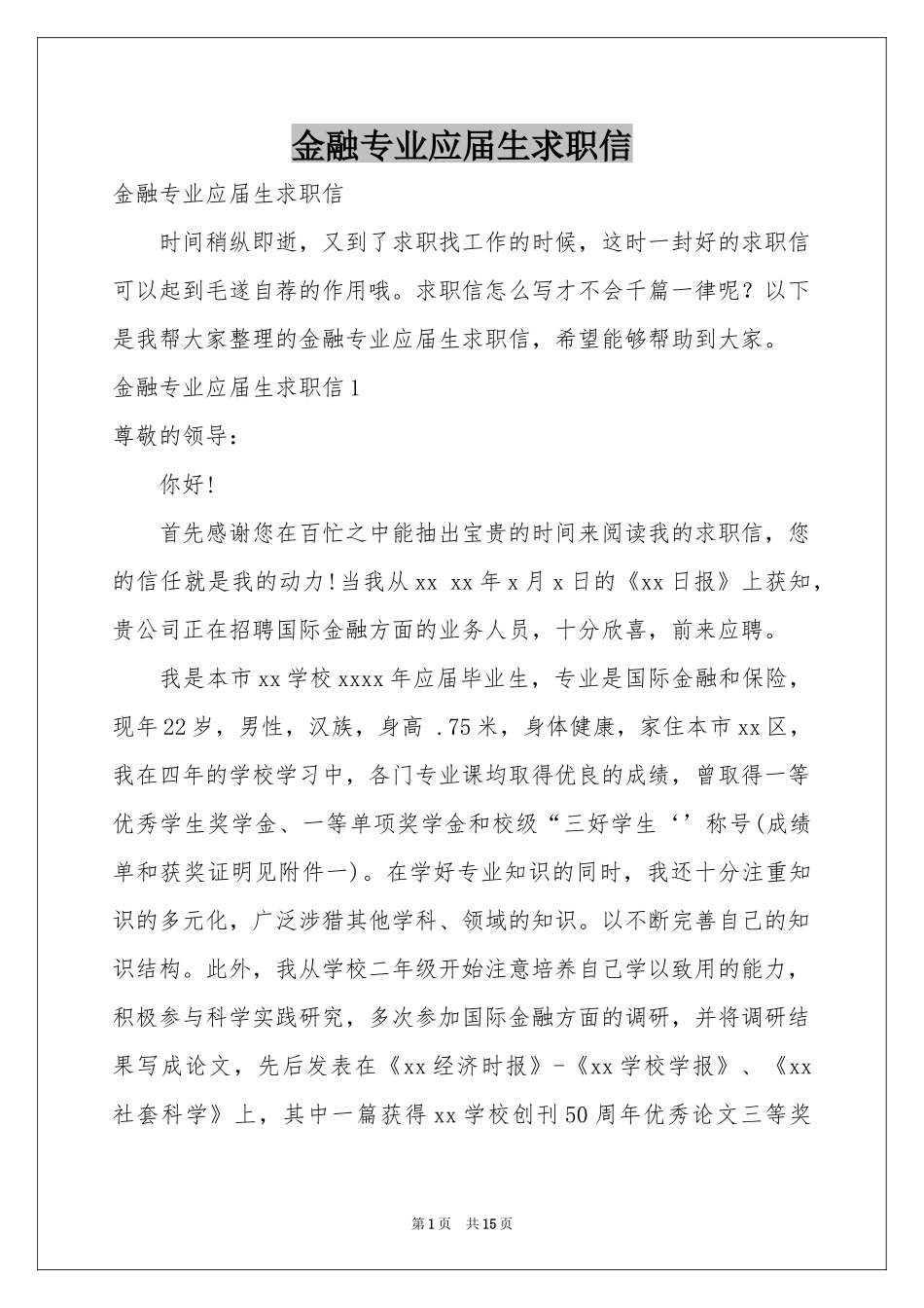 金融专业应届生求职信_第1页