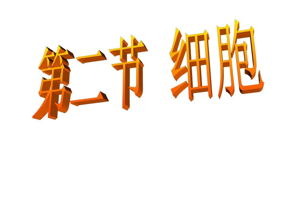 新浙教版科学七年级上2-2细胞_第1页
