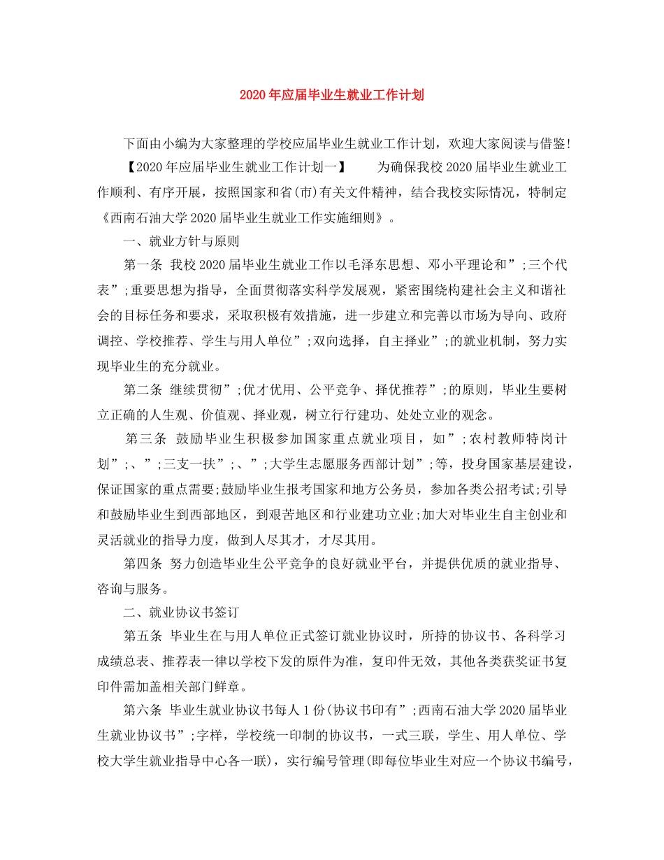 2020年应届毕业生就业工作计划 _第1页