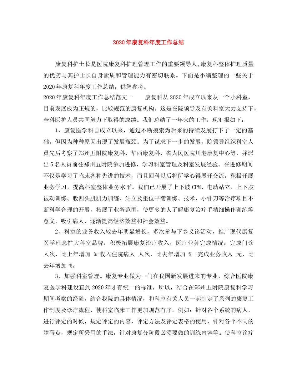 2020年康复科年度工作总结 _第1页