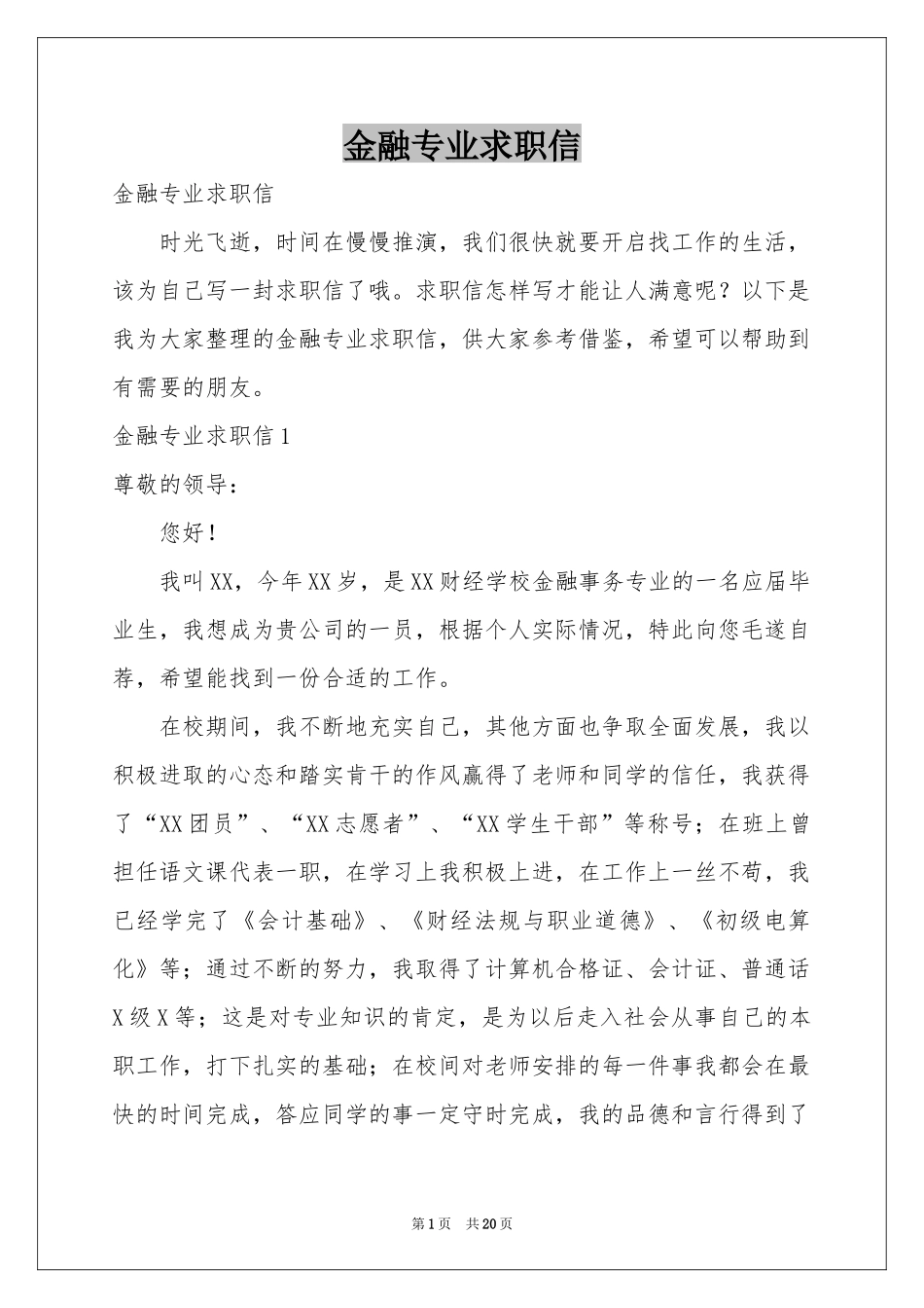 金融专业求职信_第1页