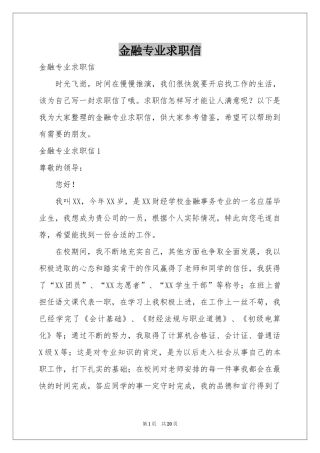 金融专业求职信
