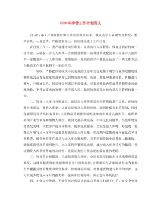2020年库管工作计划范文 