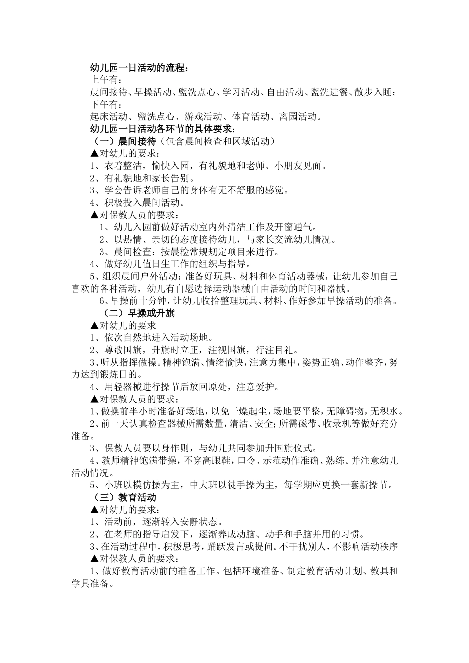 一日活动各环节的具体要求_第1页