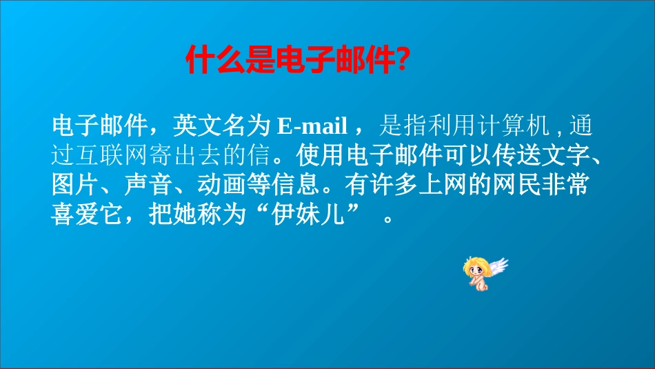 收发电子邮件(上课2）_第3页