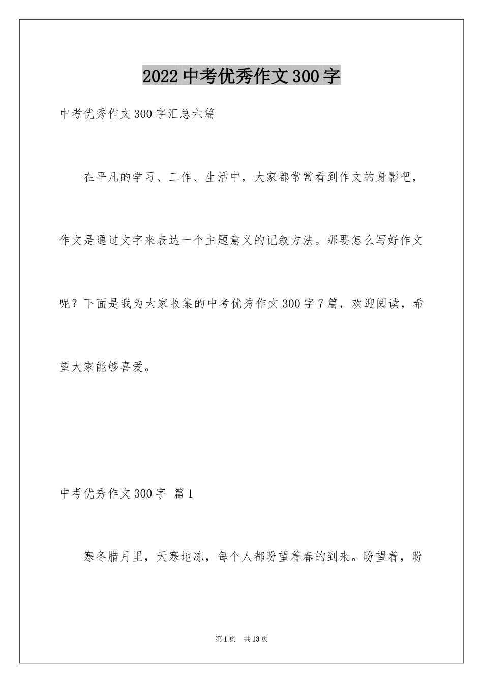 2024中考优秀作文300字_8_第1页