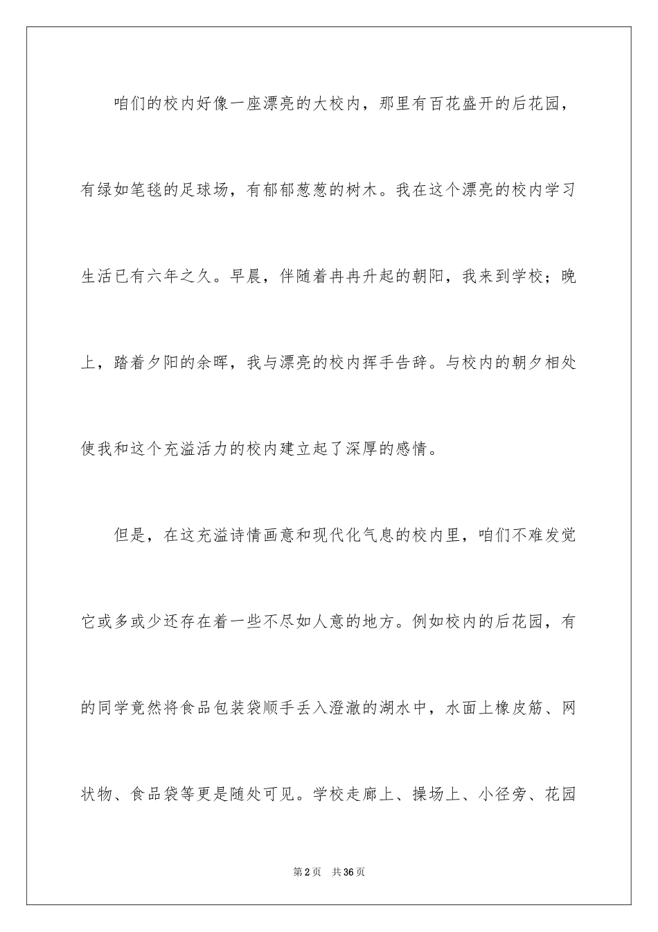 2024保护校园环境的建议书_8_第2页