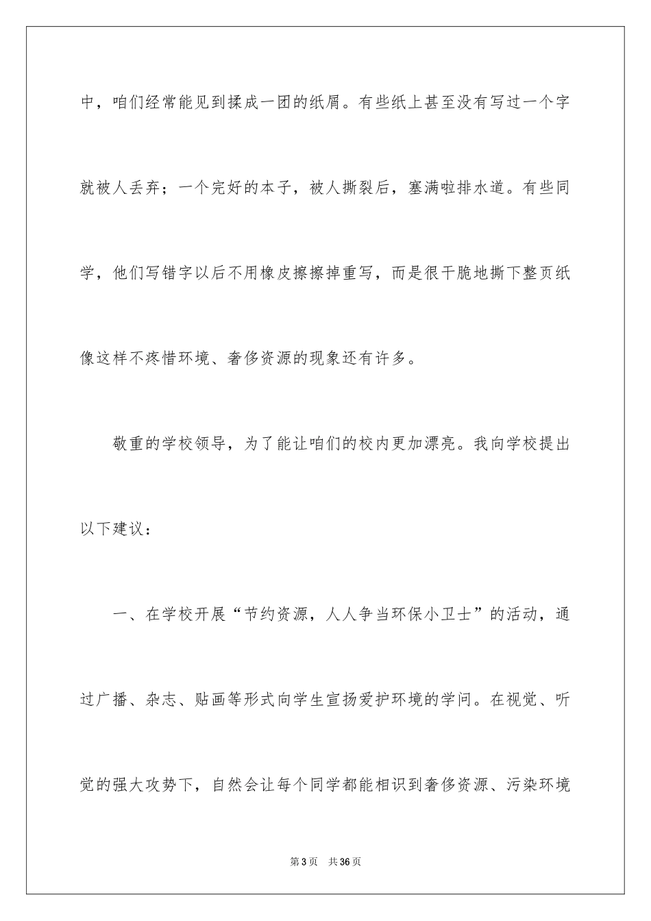 2024保护校园环境的建议书_8_第3页