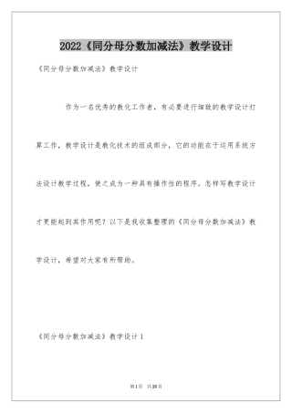 2024《同分母分数加减法》教学设计