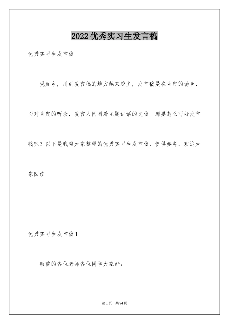 2024优秀实习生发言稿_第1页