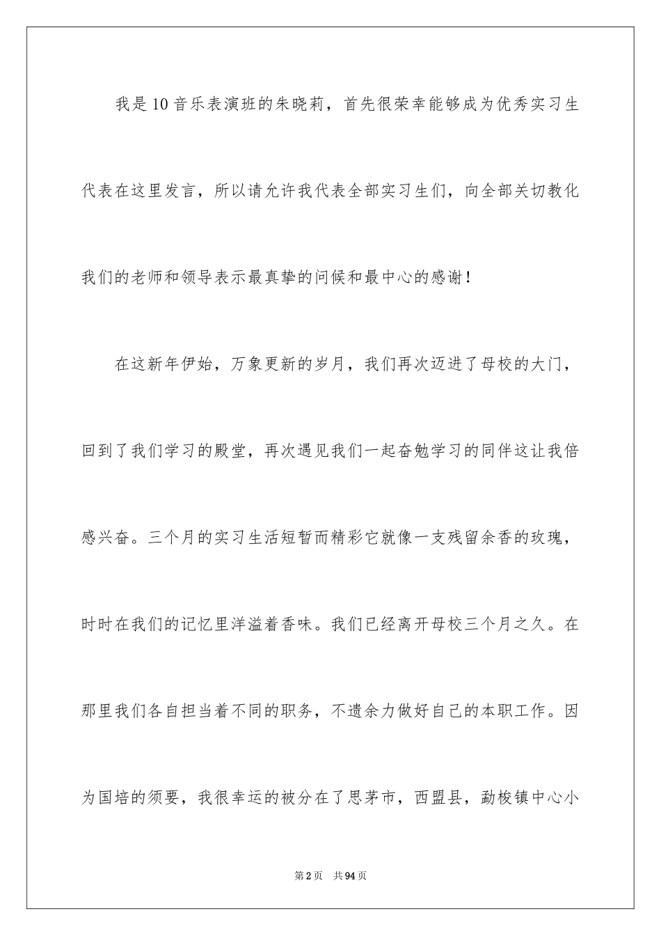 2024优秀实习生发言稿_第2页