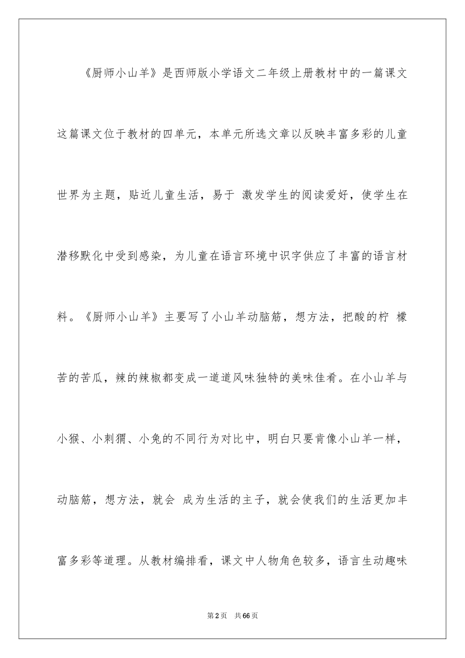 2024二年级语文说课稿_158_第2页