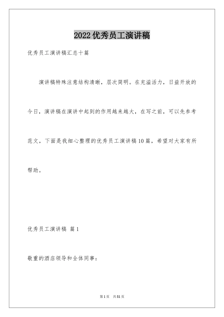 2024优秀员工演讲稿_1385_第1页