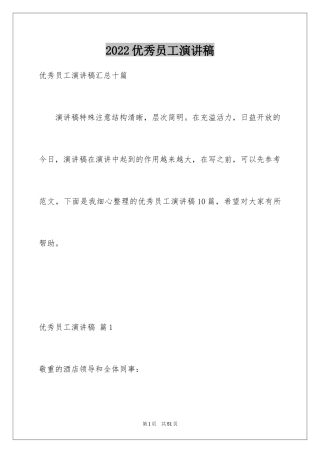 2024优秀员工演讲稿_1385