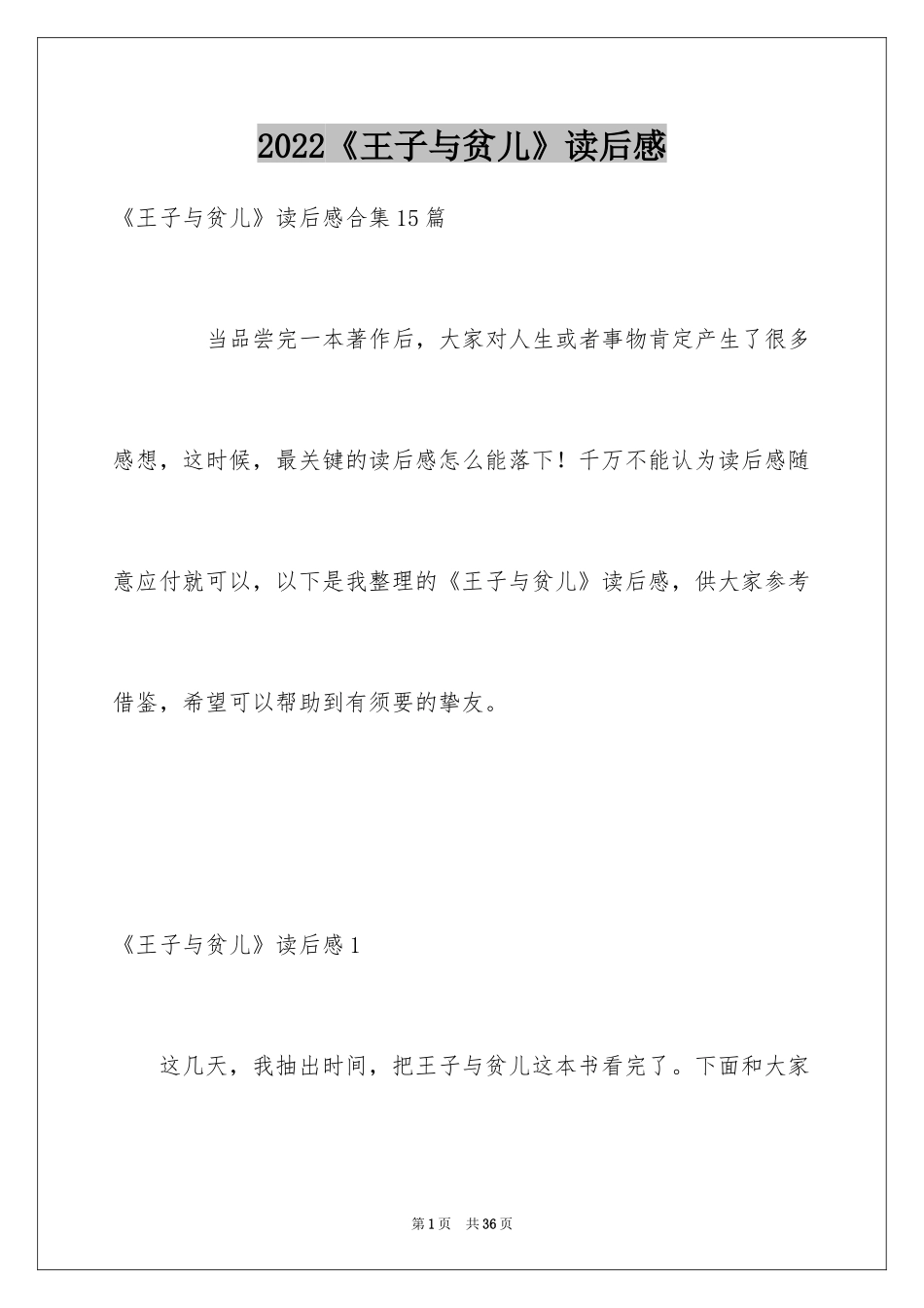 2024《王子与贫儿》读后感_2_第1页