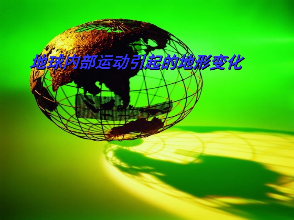 科学五年级上教科版32地球内部运动引起的地形变化课件_第1页