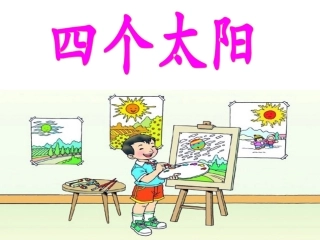 四个太阳第二课时