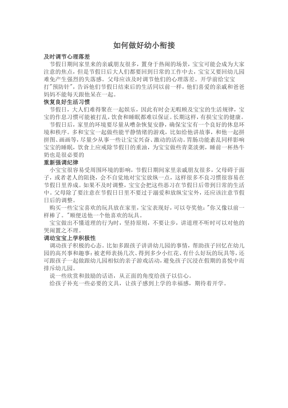 如何做好幼小衔接_第1页