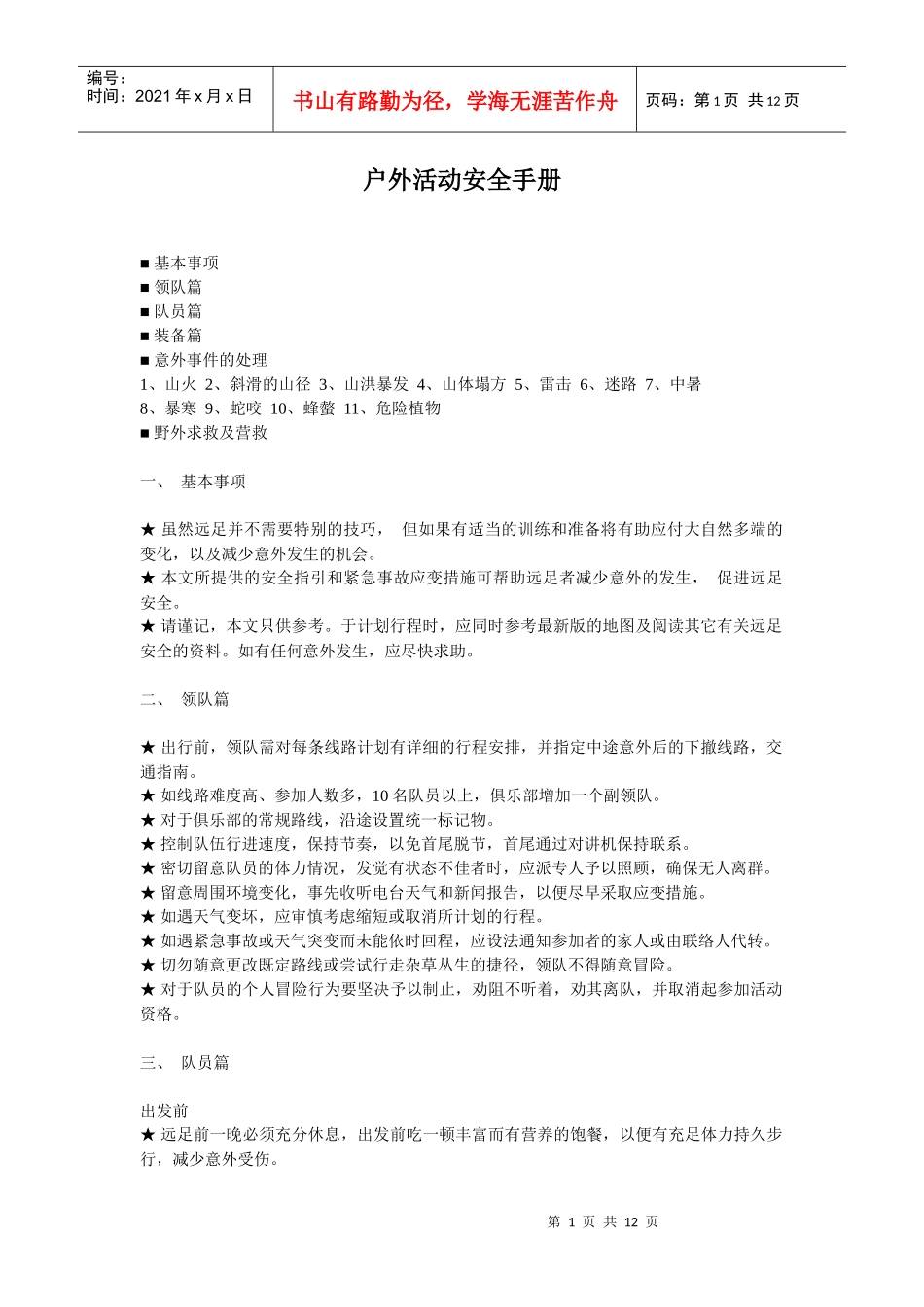 户外活动安全手册4484533401_第1页