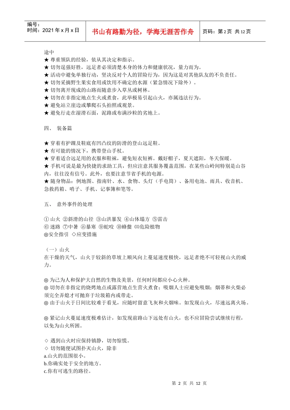 户外活动安全手册4484533401_第2页