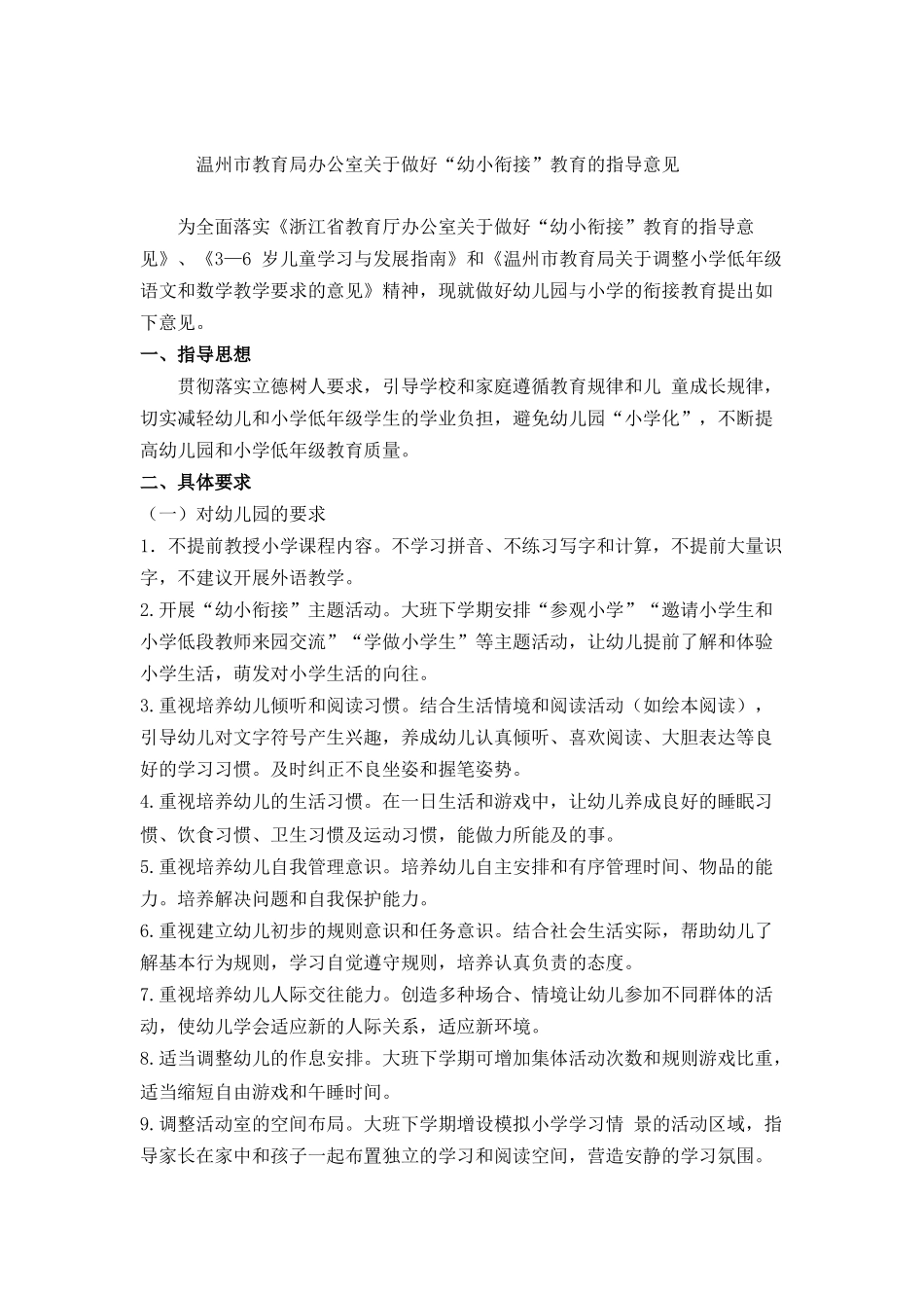 温州市幼小衔接指导意见_第1页