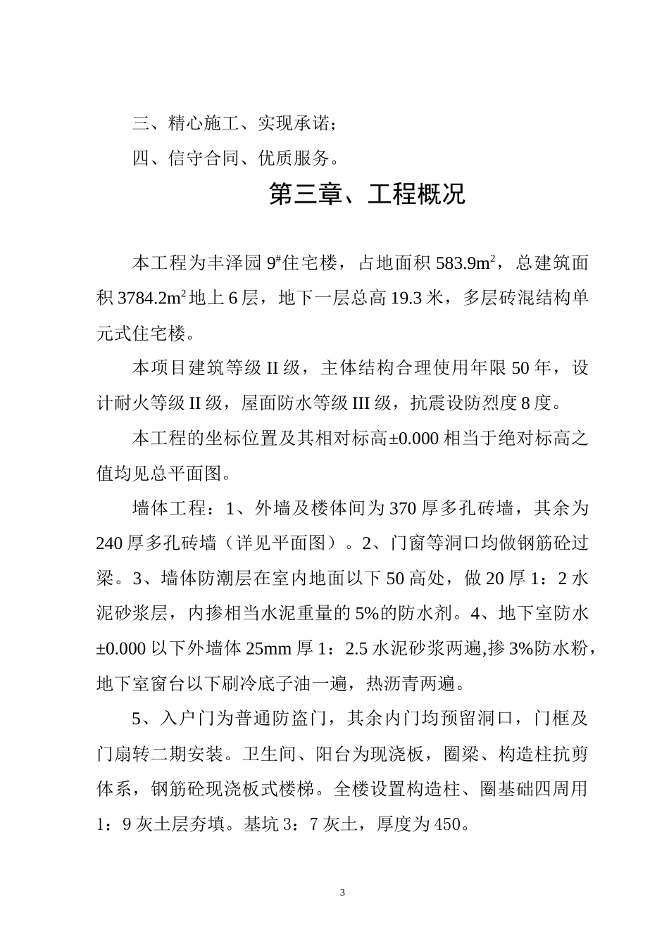 向阳新城丰泽园9＃住宅楼工程施工组织设计_第3页