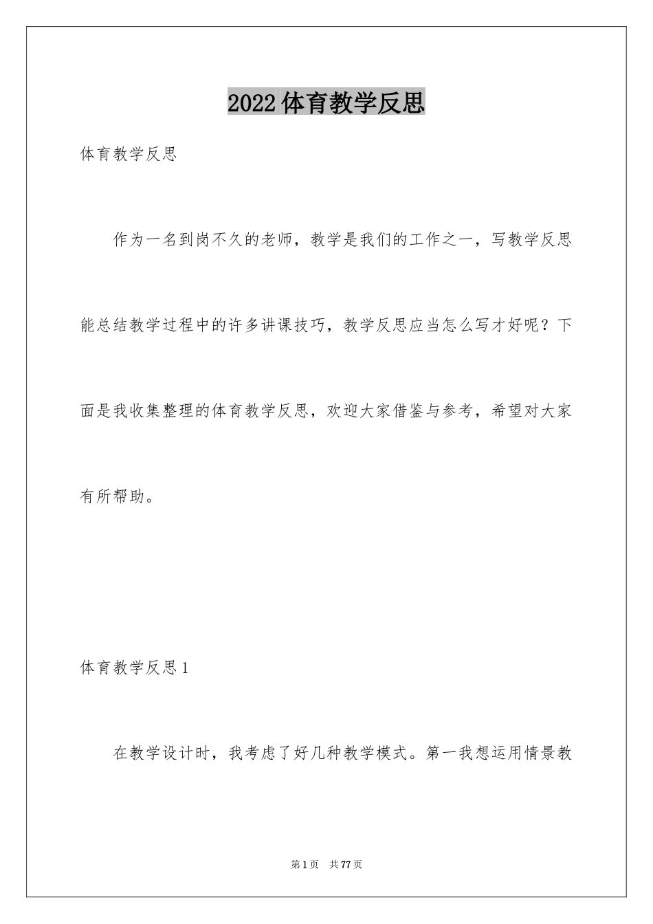 2024体育教学反思_11_第1页