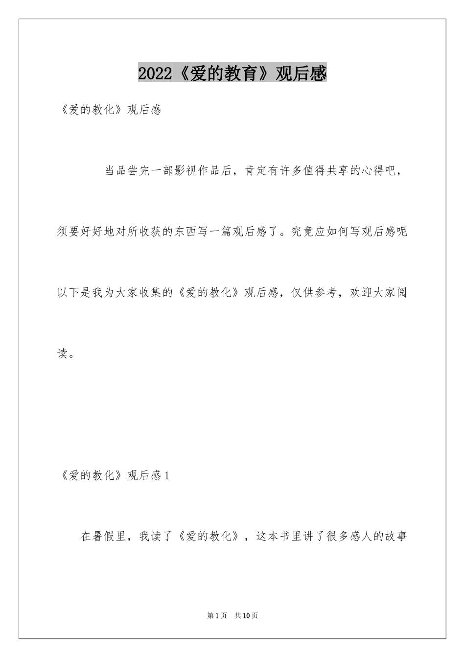 2024《爱的教育》观后感_1_第1页