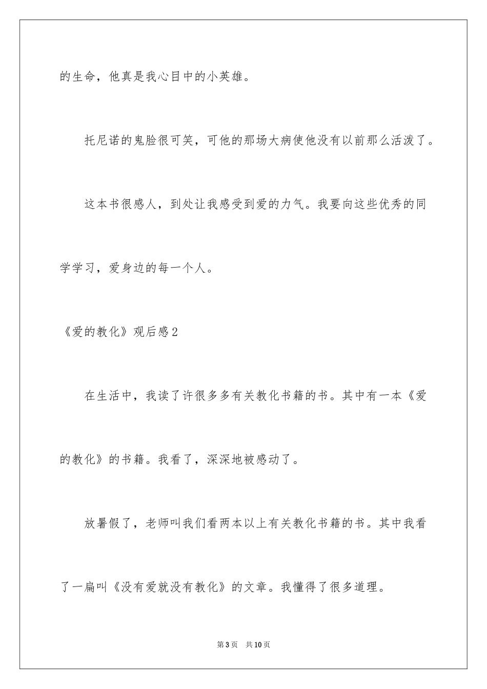 2024《爱的教育》观后感_1_第3页