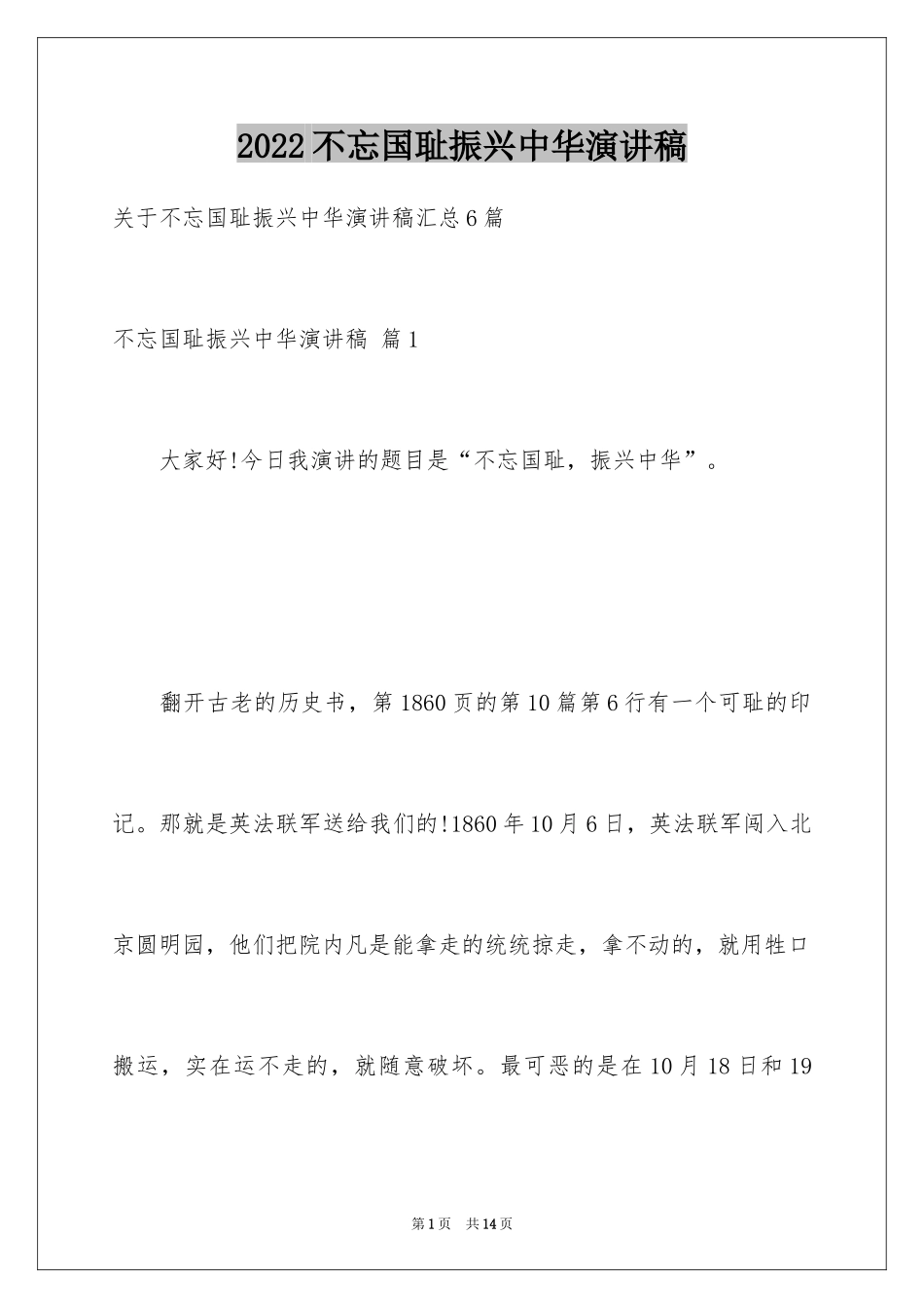 2024不忘国耻振兴中华演讲稿_149_第1页